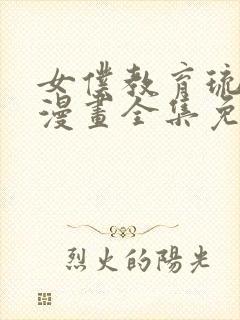 女仆教育琉璃川漫画全集免费阅读封面