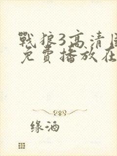 战狼3高清国语免费播放在线观看