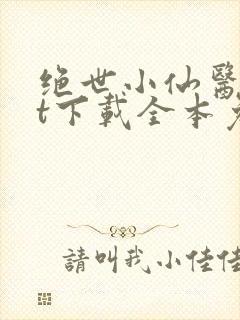 绝世小仙医txt下载全本免费