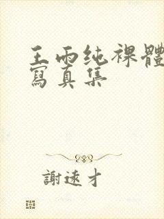 王雨纯裸体艺术写真集