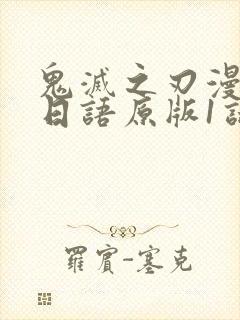 鬼灭之刃漫画 日语原版1话封面