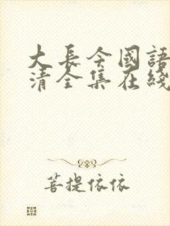 大长今国语版高清全集在线观看5g封面
