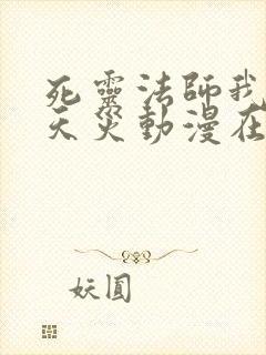 死灵法师我即是天灾动漫在哪里看