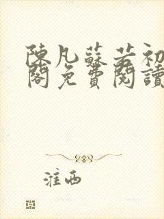 陈凡苏若初笔趣阁免费阅读