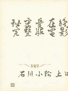 秘密爱在线观看完整版电影