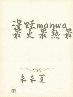 漫蛙manwa最火最热最狂漫画入口