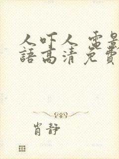 人吓人 电影国语高清免费观看封面