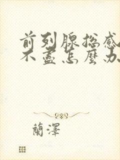 前列腺总感觉尿不尽怎么办