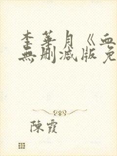 李华月《血恋》无删减版免费看封面