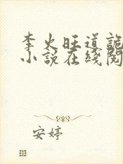 李火旺道诡异仙小说在线阅读