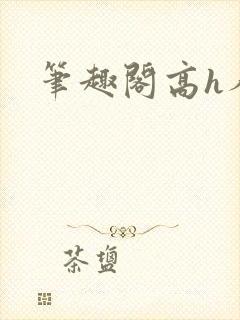 笔趣阁高h人外