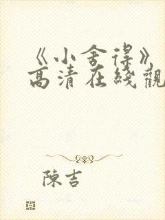 《小舍得》免费高清在线观看完整版