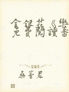 金银花《乐可》免费阅读番外