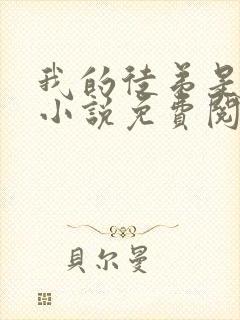 我的徒弟是女帝小说免费阅读