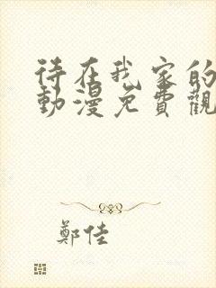 待在我家的妹妹动漫免费观看全集封面