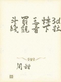 斗罗玉转3d在线观看下拉式韩漫