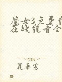 魔女3免费观看在线观看全集