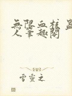 无限血核 蛊真人笔趣阁