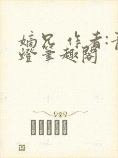 嫡兄 作者:青灯笔趣阁