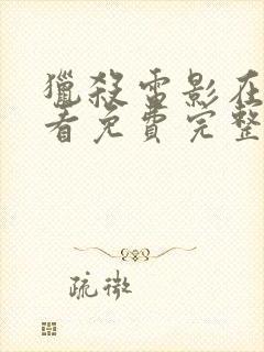 猎杀电影在线观看免费完整版国语