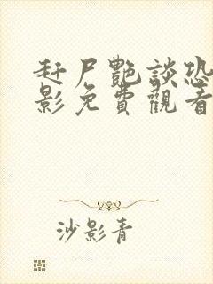 赶尸艳谈恐怖电影免费观看高清版封面