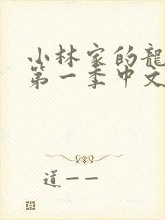 小林家的龙女仆第一季中文版封面