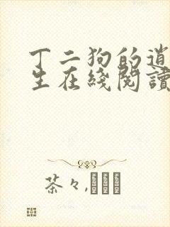 丁二狗的逍遥人生在线阅读