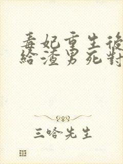 毒妃重生后,嫁给渣男死对头