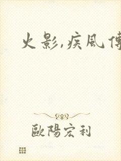 火影,疾风传