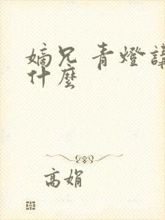 嫡兄 青灯讲的什么