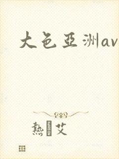 大色亚洲av