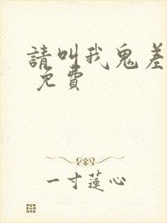 请叫我鬼差大人 免费