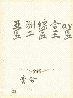 亚洲综合av一区二区三区在线播放封面