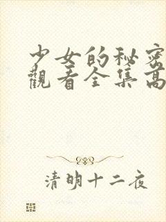 少女的秘密动漫观看全集高清