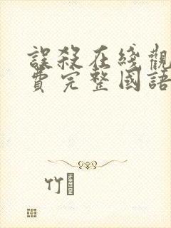 误杀在线观看免费完整国语高清