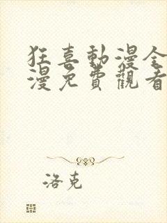 狂喜动漫全集动漫免费观看封面