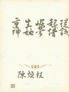 重生崛起从找女神她爹借钱开始笔趣阁