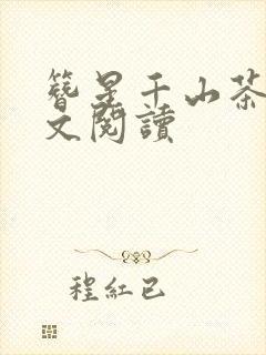 簪星千山茶客全文阅读