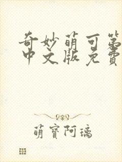 奇妙萌可第六季中文版免费