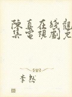 陈真在线观看全集电视剧免费观看