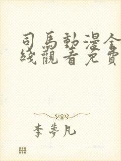 司马动漫全集在线观看免费高清