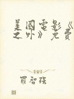 美国电影《罪行之外》免费观看