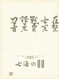 刀锋战士在线观看免费完整版