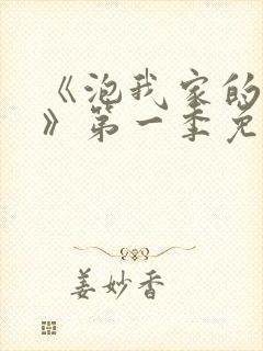 《泡我家的辣妹》第一季免费动漫在