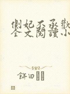 侧妃不承欢免费全文阅读小说