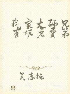 我家大师兄脑子有坑免费第一季