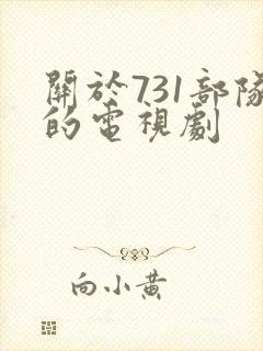 关于731部队的电视剧