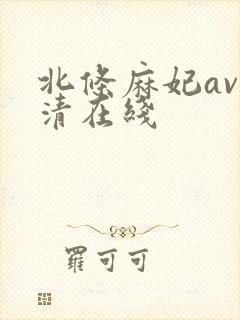 北条麻妃av高清在线