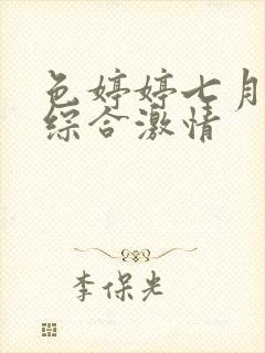 色婷婷七月丁香综合激情封面