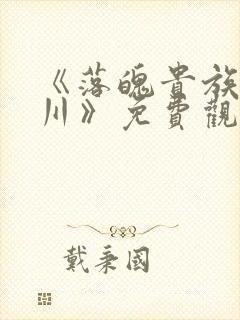 《落魄贵族琉璃川》免费观看全集动